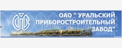 ОАО Уральский приборостроительный завод (УПЗ)